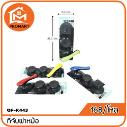 QF1-K443 ที่จับฝาหม้อ