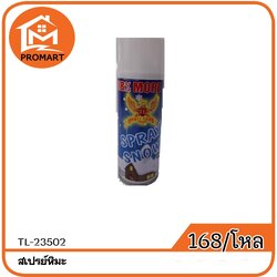 TL7-23502 สเปรย์หิมะน้ำหนัก 130 กรัม