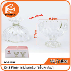 ZC-92551 10-3 F166-1แก้วไอศครีม (6ชิ้น/กล่อง)