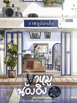 ขาหมูน้องอิง เฮียสนปะ