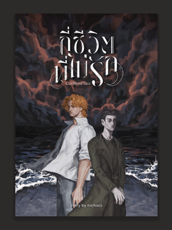 กี่ชีวิตที่ไม่รัก Confined Sea by nichacs