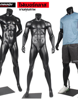 หุ่นโชว์เสื้อผ้าไม่มีหัวงานไฟเบอร์กลาสพร้อมส่งจากไทย