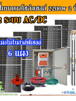 2 ระบบ AC/DC 2200w 2 นิ้ว ปั๊มบาดาล HANDURO