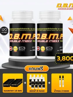 ดับเบิ้ลแม็กพลัส D.B.M.P. ชุดทดลอง 120 แคปซูล พร้อมของแถมครบเซ็ต 3,800 บาท จัดส่งฟรี เก็บปลายทาง