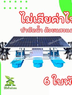 กังหันตีน้ำโซล่าเซลล์ 580w 6 ใบพัด