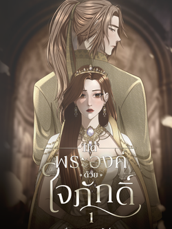 หนังสือนิยาย แด่พระองค์ด้วยใจภักดิ์ เล่ม 1