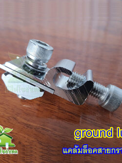 Ground Lug อุปกรณ์ต่อสายกราวด์สำหรับระบบโซล่าเซลล์