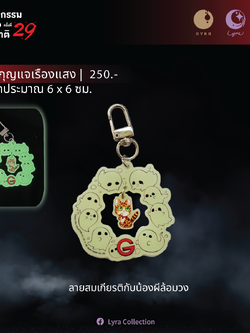 [The Ghost Radio] พวงกุญแจเรืองแสง - ลายสมเกียรติกับน้องผีล้อมวง