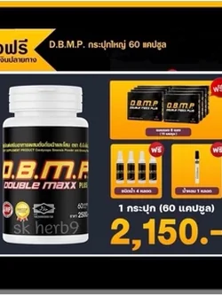 ดับเบิ้ลแม็กพลัส D.B.M.P. ชุดทดลอง 60 แคปซูล พร้อมของแถมครบเซ็ต 2,150 บาท จัดส่งฟรี เก็บปลายทาง