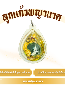 ลูกแก้วพญานาค ดวงแก้วสารพัดนึก เสริมโชคลาภ การงาน สำเร็จทุกด้าน