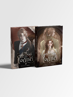 เซตหนังสือนิยาย แด่พระองค์ด้วยใจภักดิ์ 2 เล่มจบ