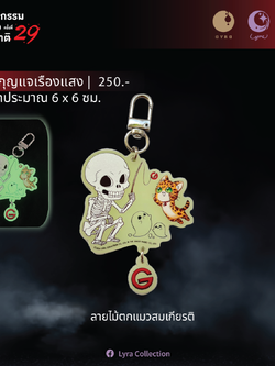 [The Ghost Radio] พวงกุญแจเรืองแสง - ลายไม้ตกแมวสมเกียรติ