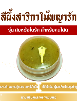 สีผึ้ง สาริกาไม้พญารัก (ครูบาเดช) รุ่น สมหวังในรัก สำหรับคนโสด