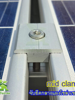 MID CLAMP 30/35 จับยึดกลางแผงโซล่าเซลล์