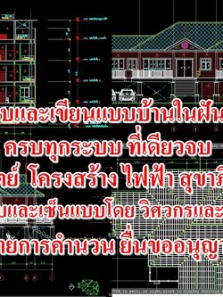 สถาปนิกโปร Superlate : รับเขียนแบบ พร้อมรายการคำนวน เพื่อขออนุญาตก่อสร้าง