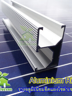 RIAL 2.2 เมตร รางโซล่าเซลล์