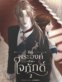 หนังสือนิยาย แด่พระองค์ด้วยใจภักดิ์ เล่ม 2