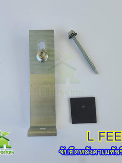 L FEET 160mm.ยึดหลังคาเมทัลชีท