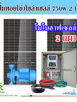 750w 2 นิ้ว HANDURO ปั๊มหอยโข่งโซล่าเซลล์