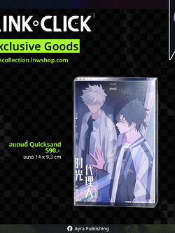 สแตนดี้ Quicksand LINK CLICK - จัดส่ง ธ.ค. 2025