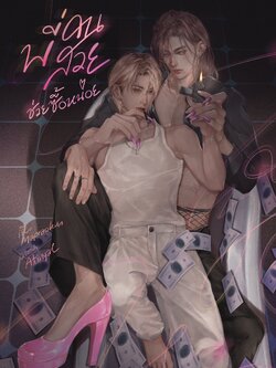 พี่คนสวย ช่วยซื้อหน่อย