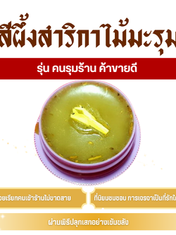 สีผึ้ง สาริกาไม้มะรุม (ครูบาเดช) รุ่น คนรุมร้าน ค้าขายดี