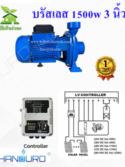 HANDURO 3 นิ้ว 1500w ปั๊มหอยโข่งโซล่าเซลล์