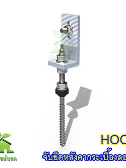 HOOK ยึดหลังคากระเบื้องลอนคู่