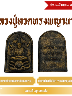 หลวงปู่ทวดทรงพญานาค (รุ่น แคล้วคลาด แคล้วจน) สีดำทำเก่า เสริมบารมี เรียกทรัพย์ ปลอดภัย