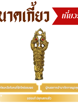 นาคเกี้ยว เกี่ยวรัก เครื่องรางมหาเสน่ห์ ความรัก สมหวัง โชคลาภ