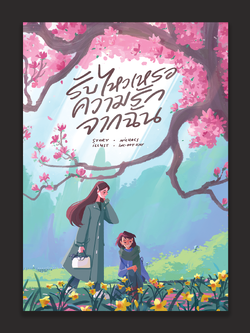 รับไหวเหรอความรักจากฉัน