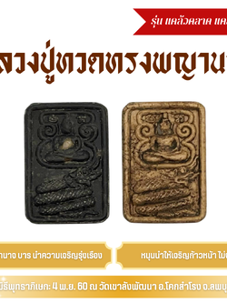 หลวงปู่ทวดทรงพญานาค (รุ่น แคล้วคลาด แคล้วจน) เสริมบารมี เรียกทรัพย์