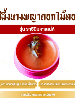 สีผึ้ง นางพญาดอกไม้ทอง (ครูบาเดช) รุ่น ราชินีมหาเสน่ห์