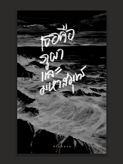 เธอคือภูผาและมหาสมุทร