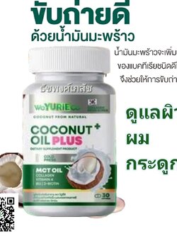 Yurie Coco Plus ยูริ โคโค่ พลัส แพ็คเกจใหม่ น้ำมันมะพร้าวสกัดเย็น ผสม คอลลาเจนเกาหลี MCT Oil 1 กระปุก มี 30 เม็ด
