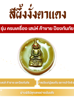 สีผึ้ง งั่งตาแดง (ครูบาเดช) รุ่น ครบเครื่อง เสน่ห์ ค้าขาย ป้องกันภัย