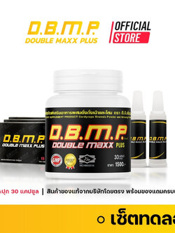 ดับเบิ้ลแม็กพลัส D.B.M.P. ชุดทดลอง 30 แคปซูล พร้อมของแถมครบเซ็ต 1,200 บาท จัดส่งฟรี เก็บปลายทาง