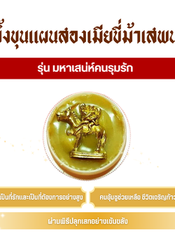 สีผึ้ง ขุนแผนสองเมียขี่ม้าเสพนาง (ครูบาเดช) รุ่น มหาเสน่ห์คนรุมรัก