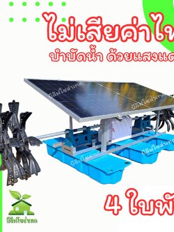 กังหันตีน้ำโซล่าเซลล์ 450w 4 ใบพัด