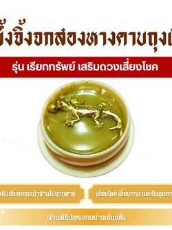 สีผึ้ง จิ้งจกสองหางคาบถุงเงิน (ครูบาเดช) รุ่น เรียกทรัพย์ เสริมดวงเสี่ยงโชค