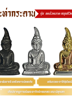 พระท่ากระดาน (รุ่น แคล้วคลาด หนุนชีวิตไม่ตกต่ำ) คงกระพัน มหาอุตม์