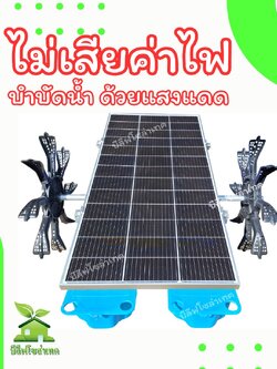 กังหันตีน้ำโซล่าเซลล์ 200w 2 ใบพัด