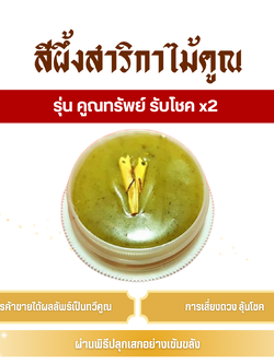 สีผึ้ง สาริกาไม้คูณ (ครูบาเดช) รุ่น คูณทรัพย์ รับโชค x2