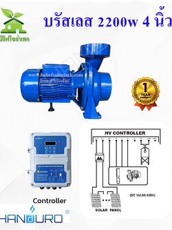 HANDURO 4 นิ้ว 2200w ปั๊มหอยโข่งโซล่าเซลล์