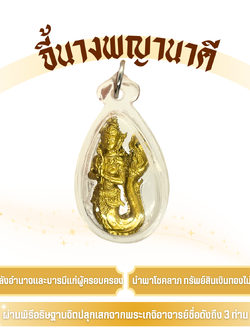 จี้นางพญานาคี เลี่ยมกรอบ (รุ่นมหาบารมี) แก้ปีชง เสริมดวง เรียกทรัพย์ ป้องกันภัย