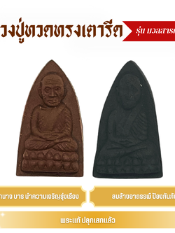 หลวงปู่ทวดทรงเตารีด (สีน้ำตาล/สีเขียว) วัดทองเหลือ รุ่นมวลสารศักดิ์สิทธิ์ แคล้วคลาดปลอดภัย เดินทาง