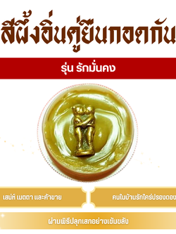 สีผึ้ง อิ่นคู่ (ปาง ยืนกอดกัน) ครูบาเดช รุ่น รักมั่นคง