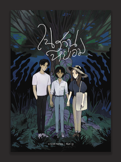 ในสวนหย่อม