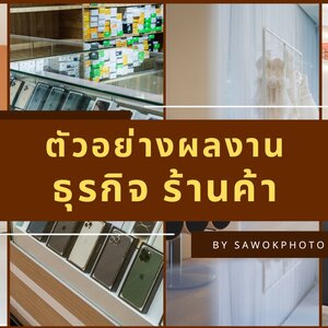 ตัวอย่างผลงาน ธุรกิจ ร้านค้า ออฟฟิศ สำนักงาน โฮมออฟฟิศ