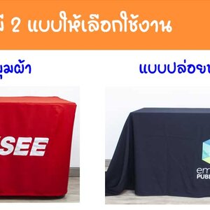 เปรียบเทียบผ้าคลุมโต๊ะ 2 สไตล์ (แบบปล่อยชาย vs. แบบเก็บมุม)